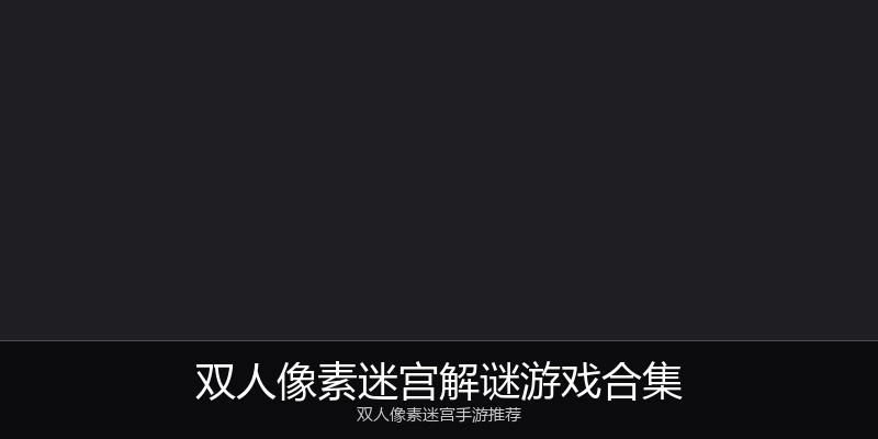 双人像素迷宫解谜游戏合集