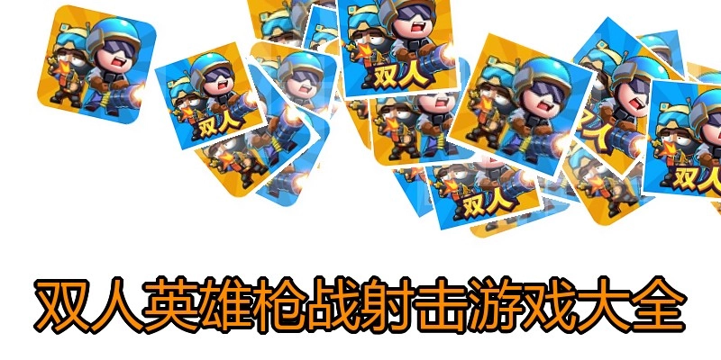 双人英雄枪战射击游戏大全