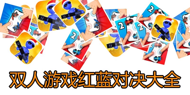 双人游戏红蓝对决大全