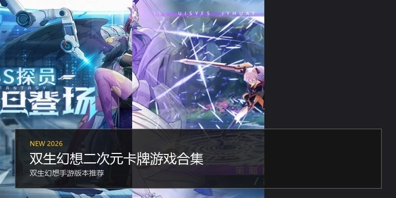 双生幻想二次元卡牌游戏合集