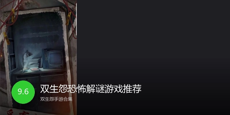 双生怨恐怖解谜游戏推荐