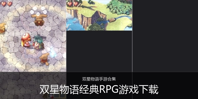 双星物语经典RPG游戏下载