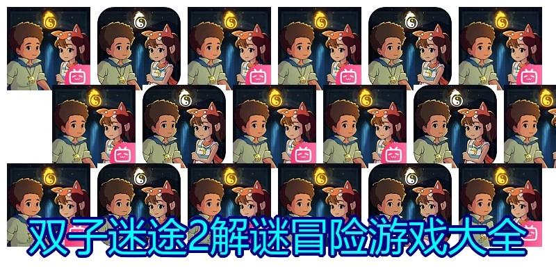 双子迷途2解谜冒险游戏大全