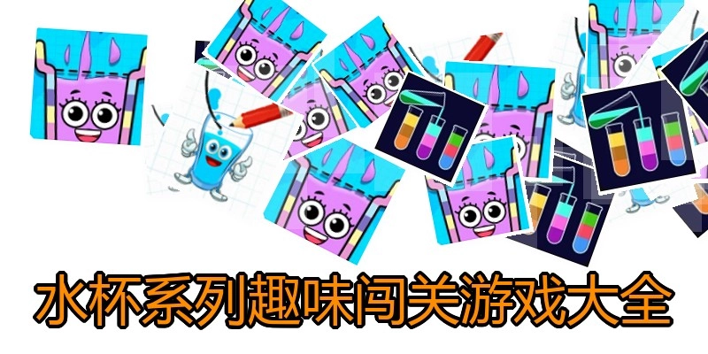 水杯系列趣味闯关游戏大全