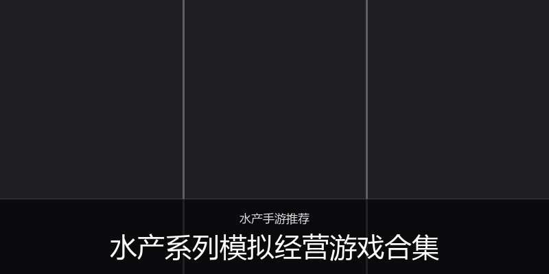 水产系列模拟经营游戏合集