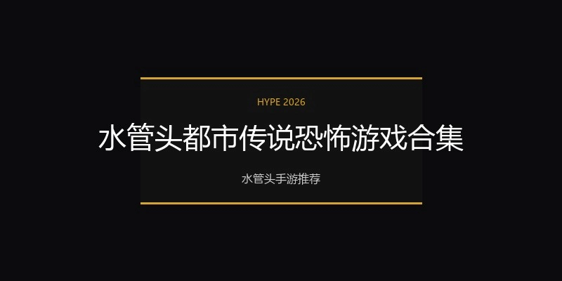 水管头都市传说恐怖游戏合集