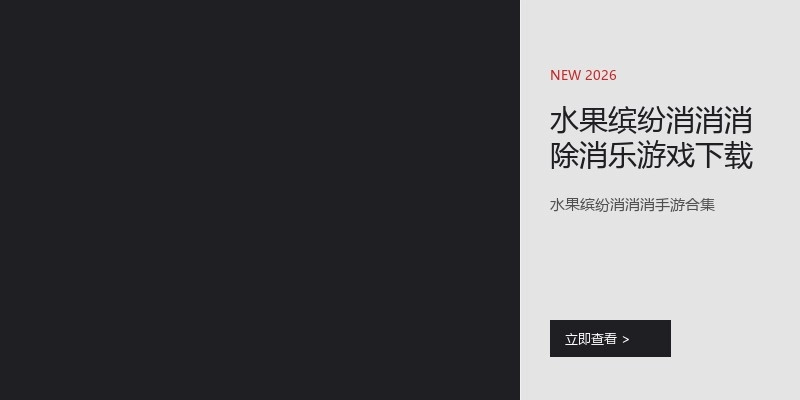 水果缤纷消消消除消乐游戏下载
