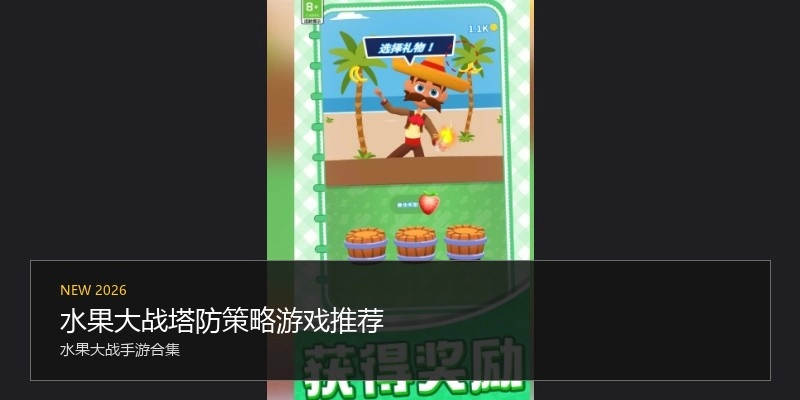 水果大战塔防策略游戏推荐