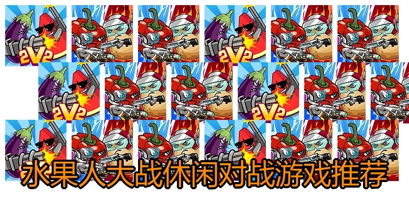 水果人大战休闲对战游戏推荐
