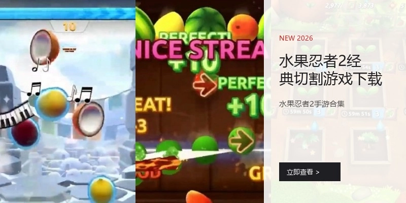 水果忍者2经典切割游戏下载