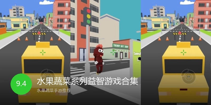 水果蔬菜系列益智游戏合集