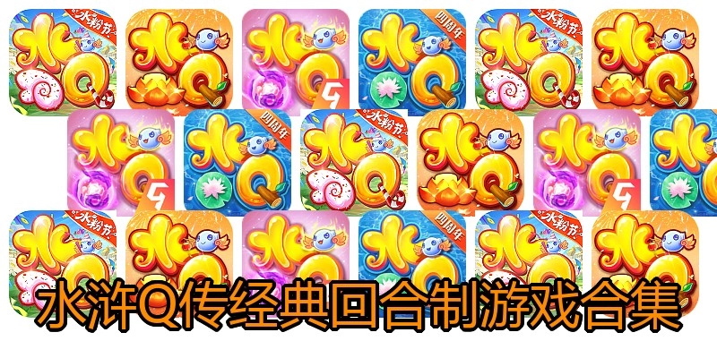 水浒Q传经典回合制游戏合集