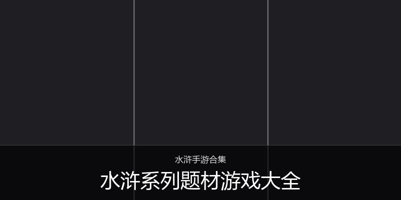 水浒系列题材游戏大全