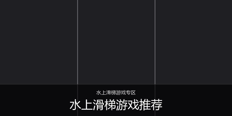水上滑梯游戏推荐