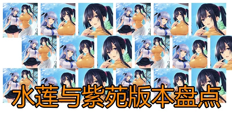 水莲与紫苑版本盘点