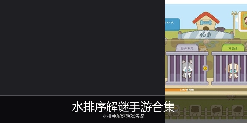 水排序解谜手游合集