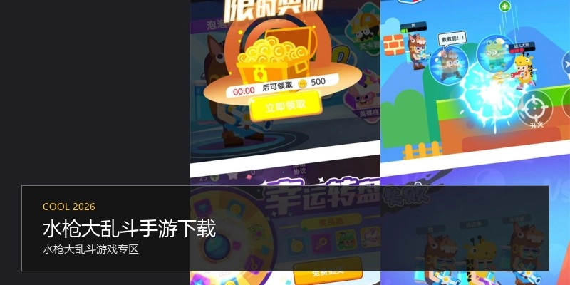水枪大乱斗手游下载
