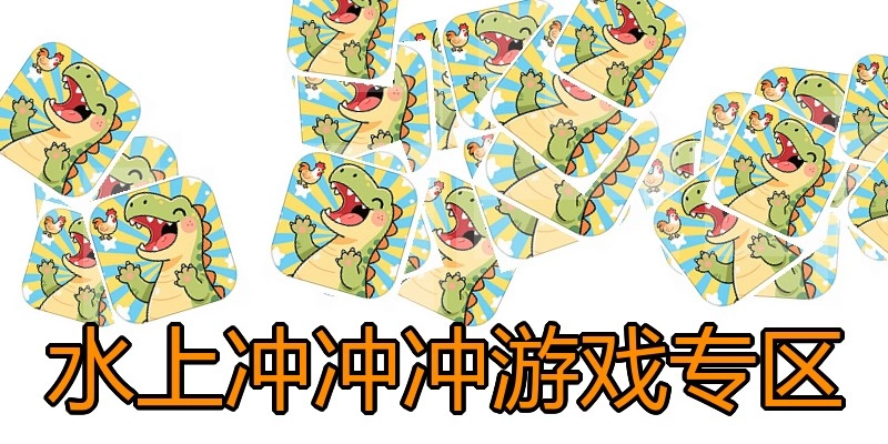 水上冲冲冲游戏专区