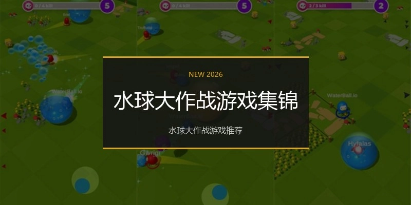 水球大作战游戏集锦
