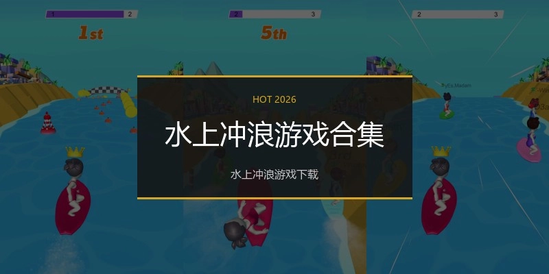 水上冲浪游戏合集