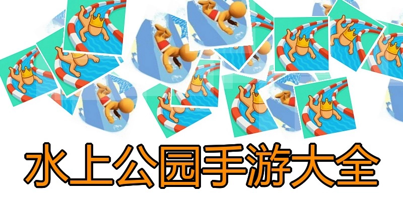 水上公园手游大全