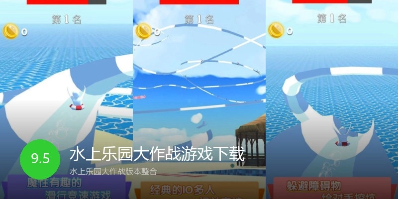 水上乐园大作战游戏下载