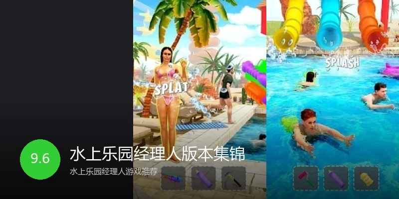 水上乐园经理人版本集锦
