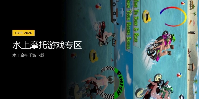 水上摩托游戏专区