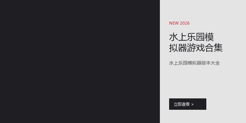 水上乐园模拟器游戏合集