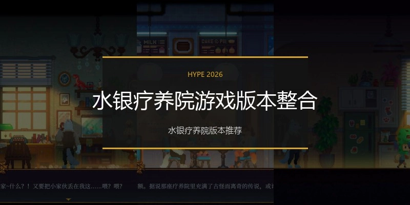 水银疗养院游戏版本整合