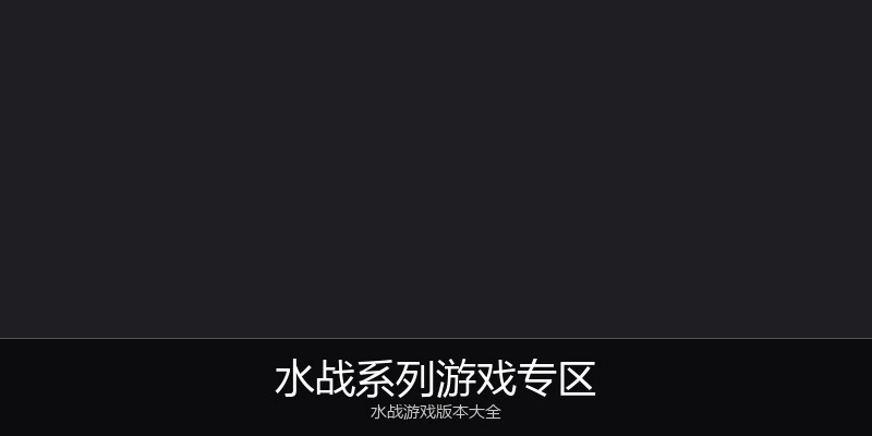 水战系列游戏专区