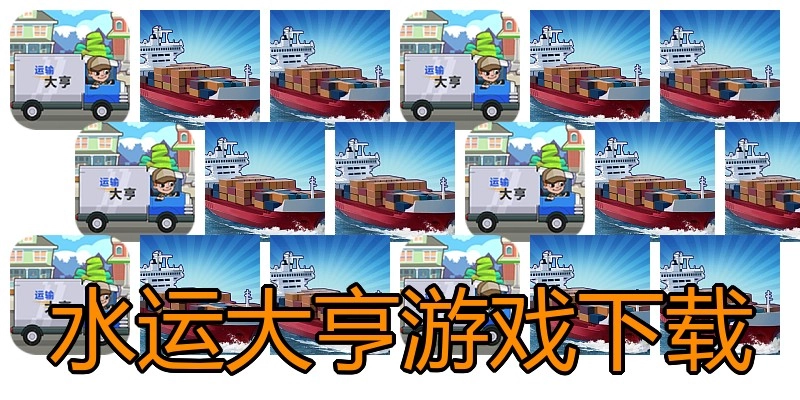 水运大亨游戏下载