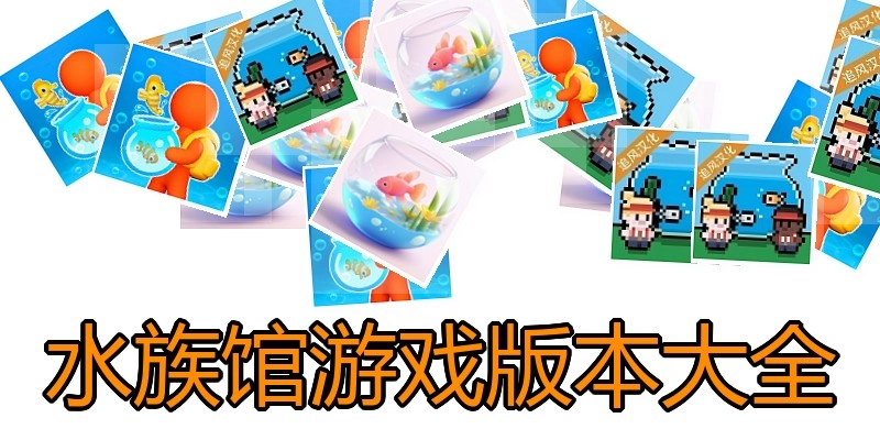 水族馆游戏版本大全