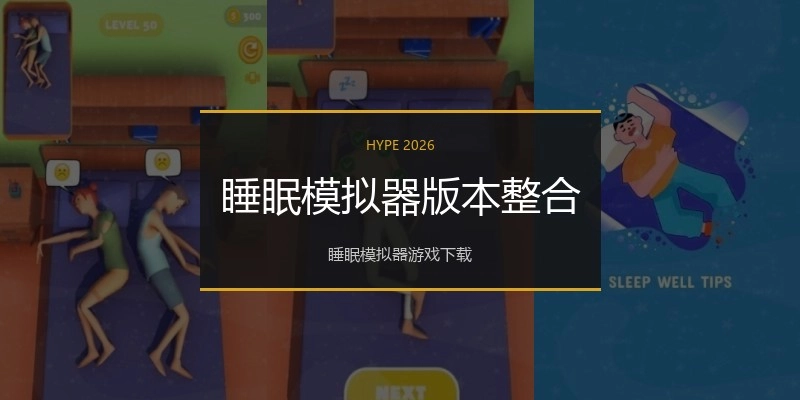 睡眠模拟器版本整合
