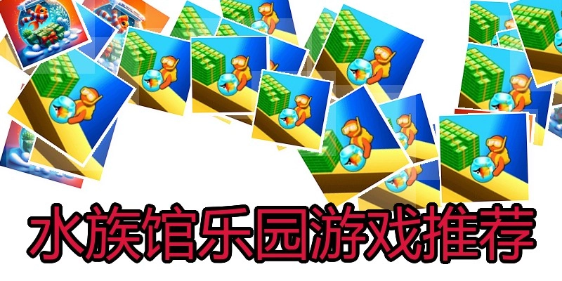 水族馆乐园游戏推荐