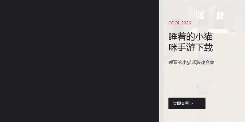 睡着的小猫咪手游下载