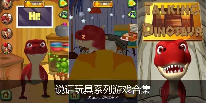 说话玩具系列游戏合集