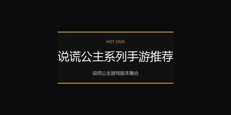 说谎公主系列手游推荐