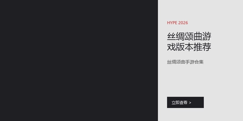 丝绸颂曲游戏版本推荐