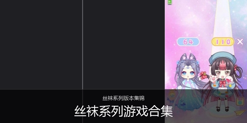 丝袜系列游戏合集