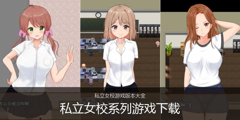 私立女校系列游戏下载