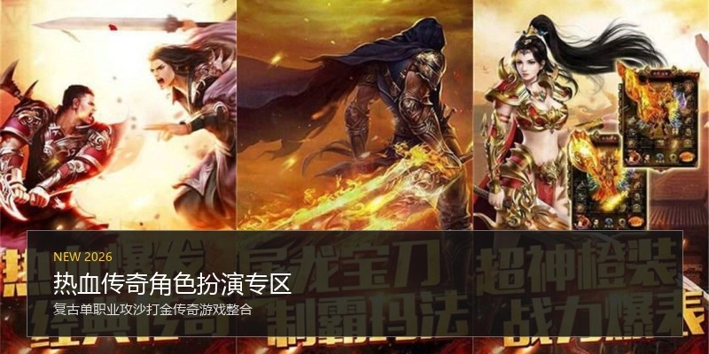热血传奇角色扮演专区