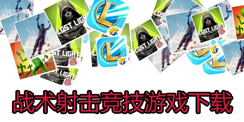 战术射击竞技游戏下载
