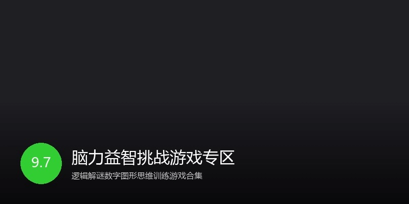 脑力益智挑战游戏专区