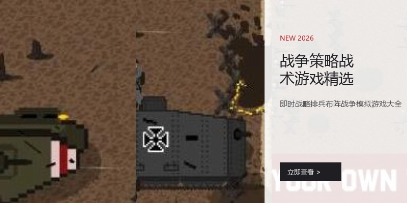 战争策略战术游戏精选