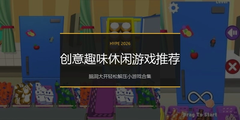 创意趣味休闲游戏推荐