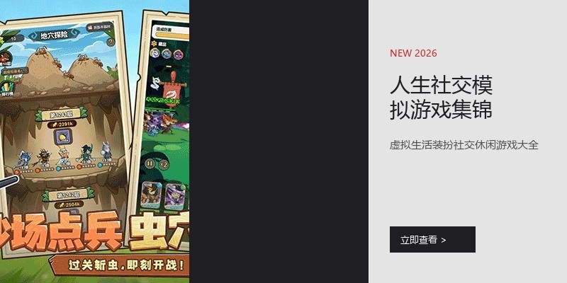 人生社交模拟游戏集锦