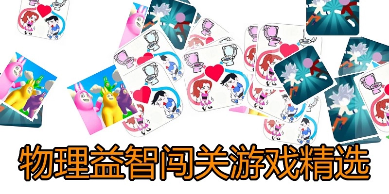 物理益智闯关游戏精选