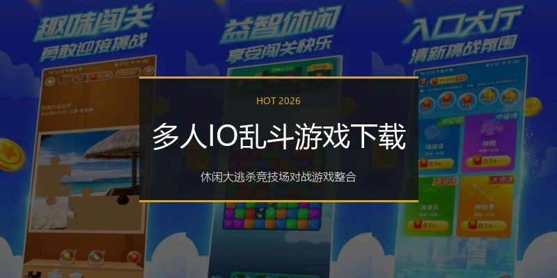 多人IO乱斗游戏下载