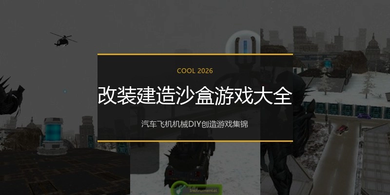 改装建造沙盒游戏大全